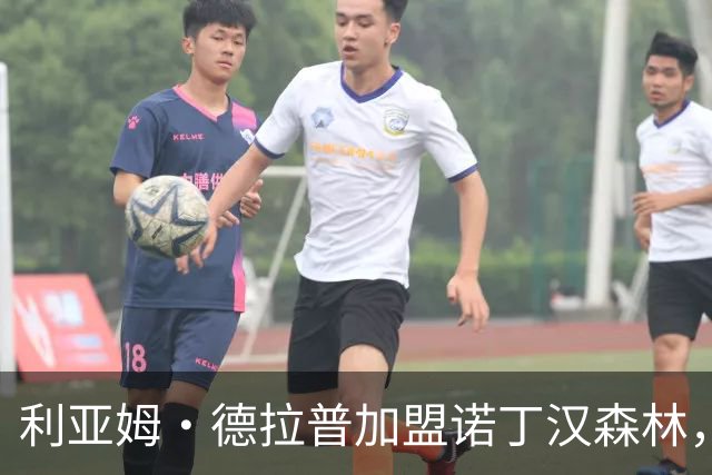 利亚姆·德拉普加盟诺丁汉森林，激动期待新征程