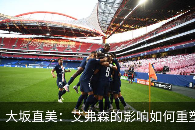 大坂直美：艾弗森的影响如何重塑运动员时尚