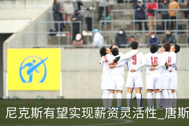 尼克斯有望实现薪资灵活性 唐斯与哈特续约前景乐观