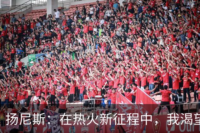 扬尼斯：在热火新征程中，我渴望深入融入团队
