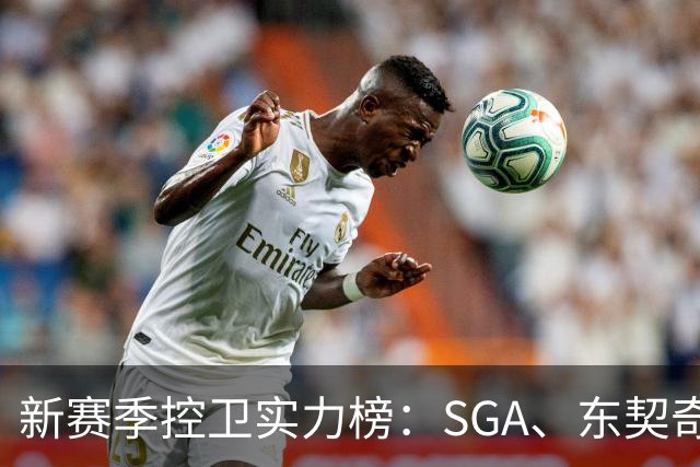 新赛季控卫实力榜：SGA、东契奇、坎宁安霸榜前三