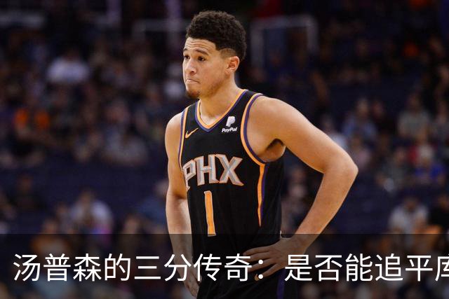 汤普森的三分传奇：是否能追平库里的辉煌？