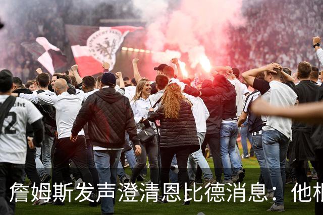 詹姆斯发声澄清恩比德消息：他根本没有迟到，别再传谣言