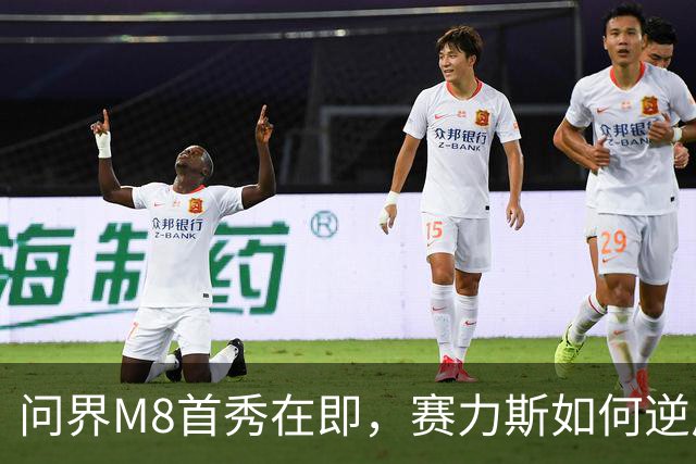问界M8首秀在即，赛力斯如何逆风翻盘？