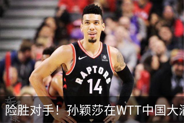 险胜对手！孙颖莎在WTT中国大满贯中以3-1击败叶伊恬，重归世界第一